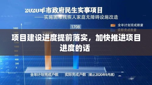 项目建设进度提前落实，加快推进项目进度的话 