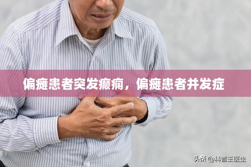 偏瘫患者突发癫痫，偏瘫患者并发症 