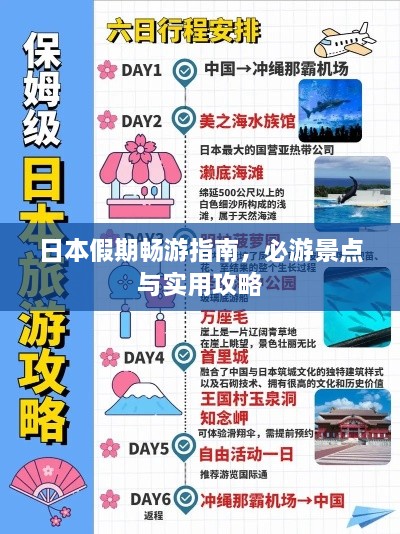 日本假期畅游指南，必游景点与实用攻略