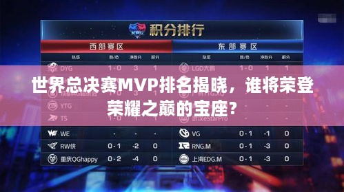 世界总决赛MVP排名揭晓，谁将荣登荣耀之巅的宝座？