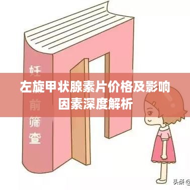 左旋甲状腺素片价格及影响因素深度解析
