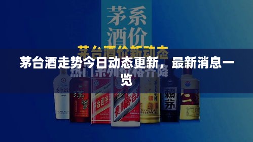 茅台酒走势今日动态更新，最新消息一览