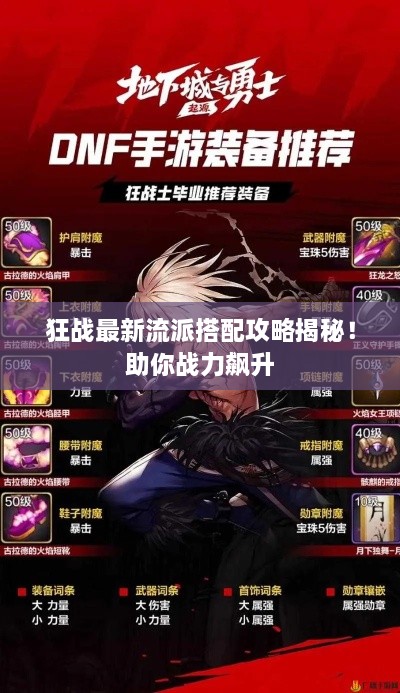 狂战最新流派搭配攻略揭秘！助你战力飙升