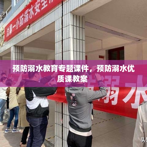 预防溺水教育专题课件，预防溺水优质课教案 