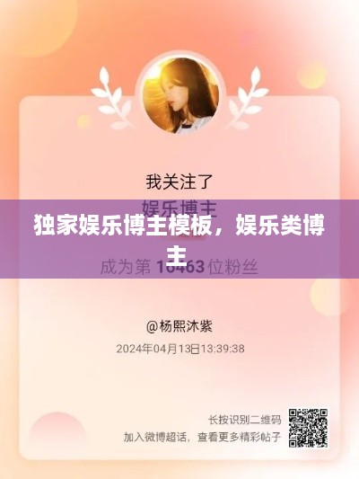 独家娱乐博主模板，娱乐类博主 