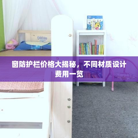窗防护栏价格大揭秘，不同材质设计费用一览