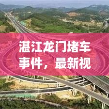 湛江龙门堵车事件，最新视频报道揭秘现场情况