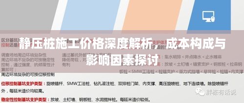 静压桩施工价格深度解析，成本构成与影响因素探讨