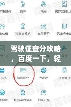 驾驶证查分攻略，百度一下，轻松掌握驾驶技能积分信息