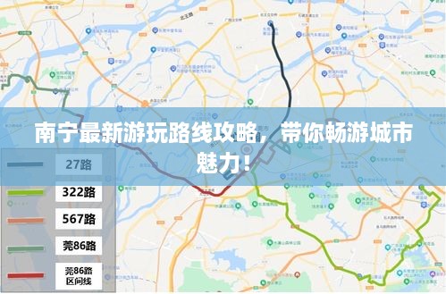 南宁最新游玩路线攻略，带你畅游城市魅力！