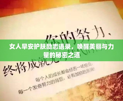 女人早安护肤励志语录，唤醒美丽与力量的秘密之道