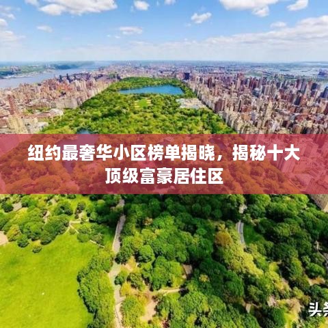 纽约最奢华小区榜单揭晓，揭秘十大顶级富豪居住区