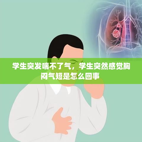 学生突发喘不了气，学生突然感觉胸闷气短是怎么回事 