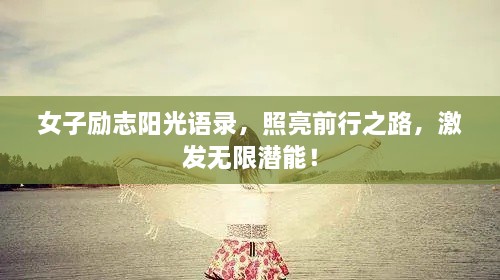 女子励志阳光语录，照亮前行之路，激发无限潜能！
