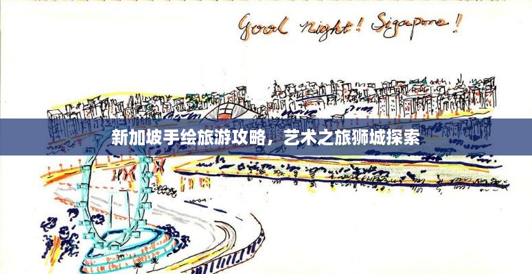 新加坡手绘旅游攻略，艺术之旅狮城探索
