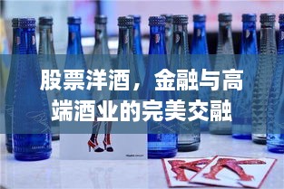 股票洋酒，金融与高端酒业的完美交融
