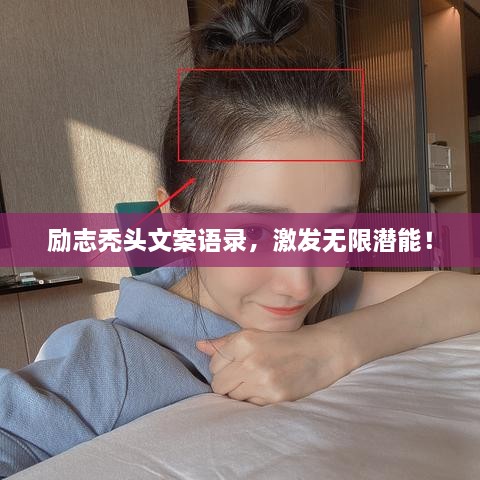 励志秃头文案语录，激发无限潜能！