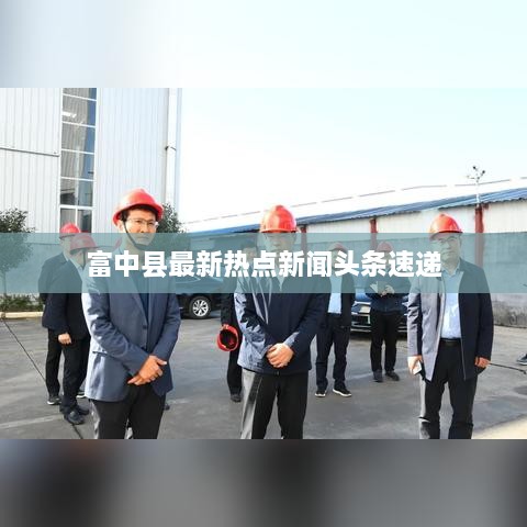 富中县最新热点新闻头条速递