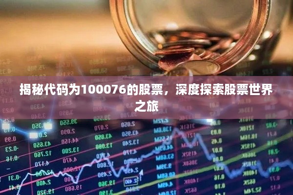 揭秘代码为100076的股票，深度探索股票世界之旅