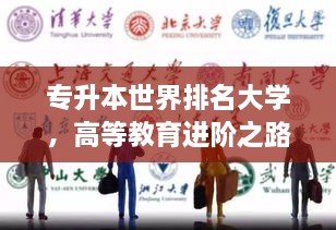 专升本世界排名大学，高等教育进阶之路探索