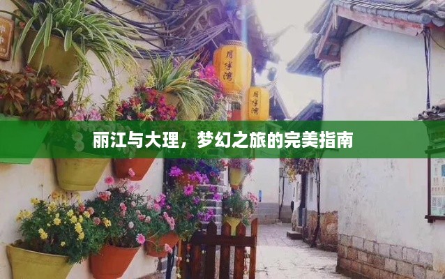 丽江与大理，梦幻之旅的完美指南