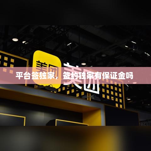 平台签独家，签约独家有保证金吗 