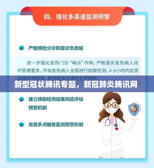 新型冠状腾讯专题，新冠肺炎腾讯网 