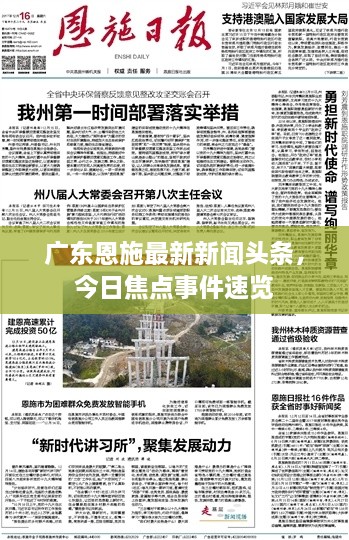 广东恩施最新新闻头条，今日焦点事件速览