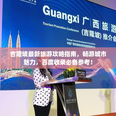 吉隆坡最新旅游攻略指南，畅游城市魅力，百度收录必备参考！