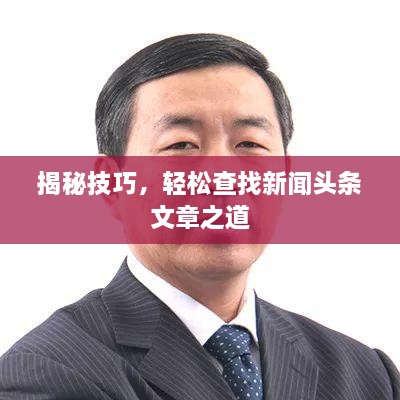 揭秘技巧，轻松查找新闻头条文章之道