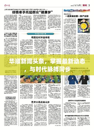 华顺新闻头条，掌握最新动态，与时代脉搏同步