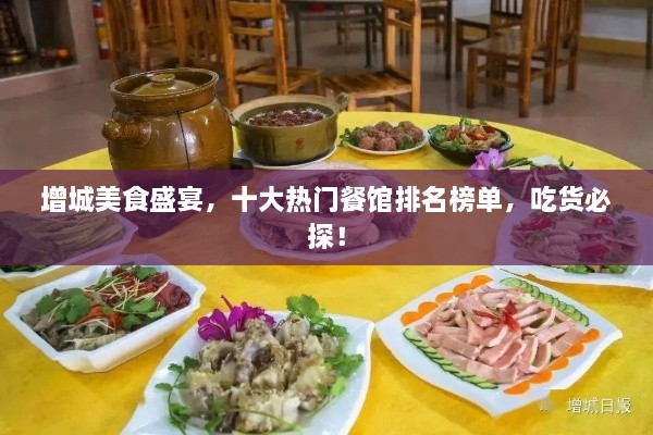 增城美食盛宴，十大热门餐馆排名榜单，吃货必探！