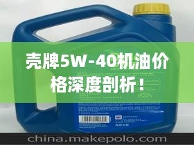 壳牌5W-40机油价格深度剖析！