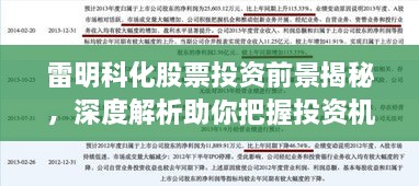 雷明科化股票投资前景揭秘，深度解析助你把握投资机会