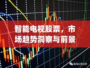 智能电视股票，市场趋势洞察与前景展望