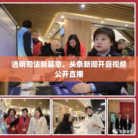 透明司法新篇章，头条新闻开庭视频公开直播