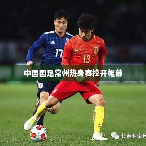 中国国足常州热身赛拉开帷幕