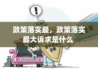 政策落实最，政策落实最大诉求是什么 