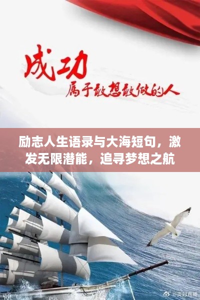 励志人生语录与大海短句，激发无限潜能，追寻梦想之航