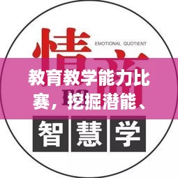 教育教学能力比赛，挖掘潜能、提升教育质量的核心平台