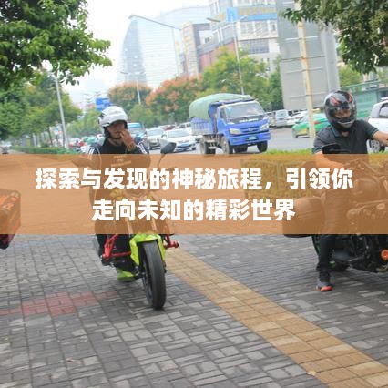 探索与发现的神秘旅程，引领你走向未知的精彩世界