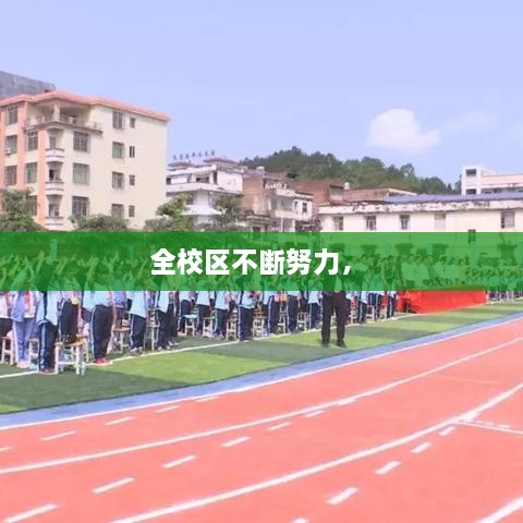全校区不断努力， 