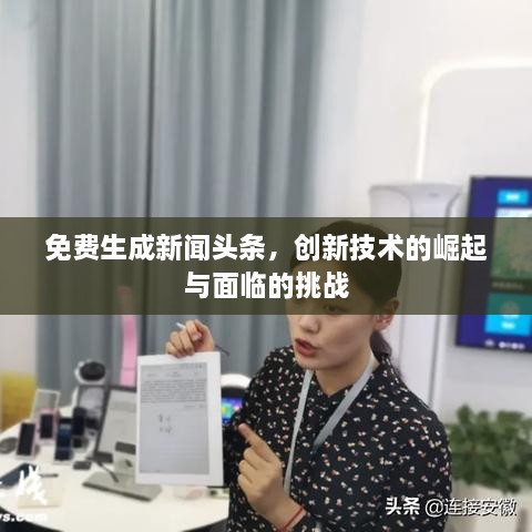 免费生成新闻头条，创新技术的崛起与面临的挑战