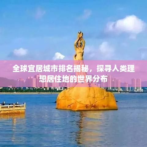 全球宜居城市排名揭秘，探寻人类理想居住地的世界分布