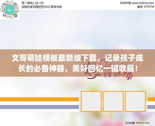 文哥萌娃模板最新版下载，记录孩子成长的必备神器，美好回忆一键收藏！