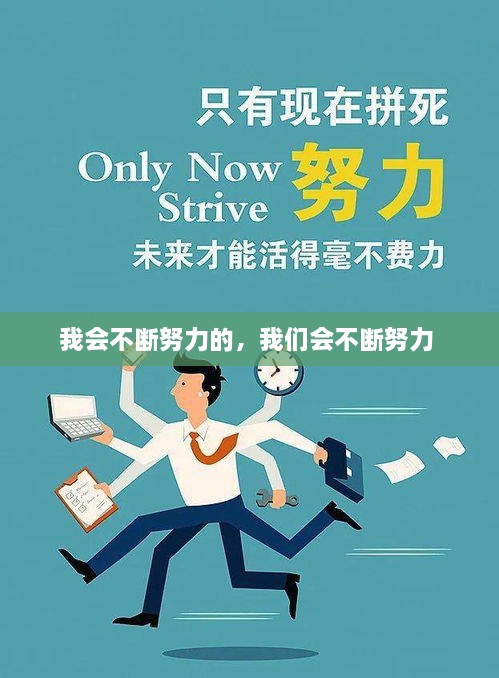 我会不断努力的，我们会不断努力 