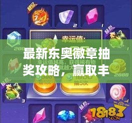 最新东奥徽章抽奖攻略，赢取丰厚奖励的秘诀！