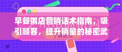 早餐粥店营销话术指南，吸引顾客，提升销量的秘密武器