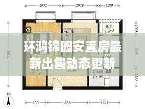 环鸿锦园安置房最新出售动态更新