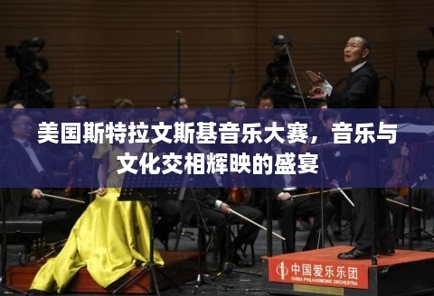 美国斯特拉文斯基音乐大赛，音乐与文化交相辉映的盛宴